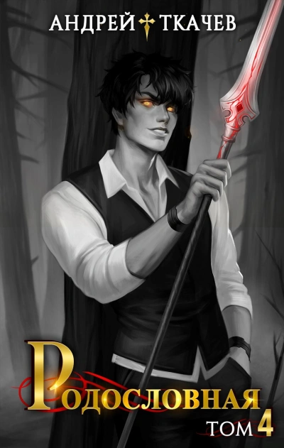 Родословная. Том 4 - Андрей Ткачев - Слушаем Лучшие Аудиокниги в Онлайн Библиотеке Бесплатно