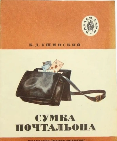 Сумка Почтальона - Константин Ушинский - Слушаем Лучшие Аудиокниги в Онлайн Библиотеке Бесплатно