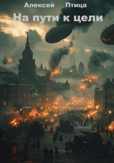 На пути к цели - Алексей Птица - Слушаем Лучшие Аудиокниги в Онлайн Библиотеке Бесплатно