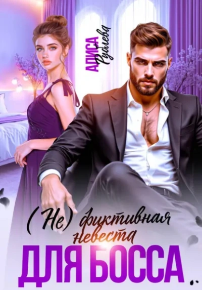 (Не) фиктивная невеста для босса - Алиса Рублева - Слушаем Лучшие Аудиокниги в Онлайн Библиотеке Бесплатно