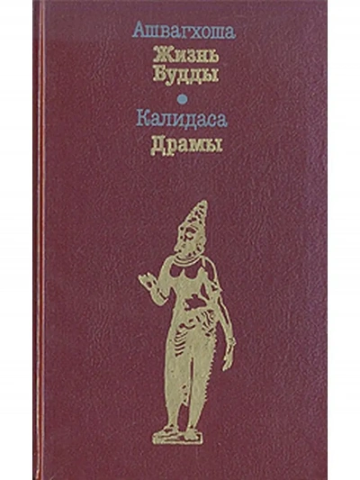 Жизнь Будды - Ашвагхоша - Слушаем Лучшие Аудиокниги в Онлайн Библиотеке Бесплатно