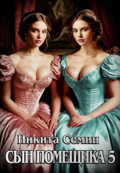 Сын помещика 5 - Никита Семин - Слушаем Лучшие Аудиокниги в Онлайн Библиотеке Бесплатно