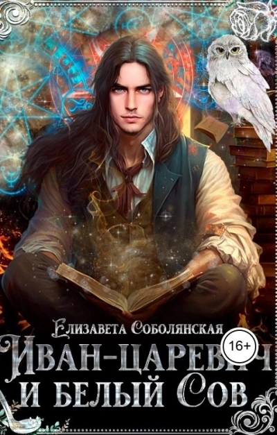 Иван-царевич и белый сов - Юлия Ляпина и Елизавета Соболянская - Слушаем Лучшие Аудиокниги в Онлайн Библиотеке Бесплатно