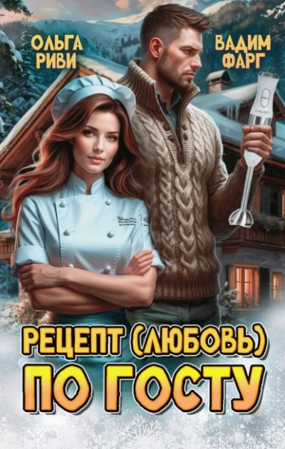 Рецепт (любовь) по ГОСТу - Маргарита Фарг, Вадим Фарг - Слушаем Лучшие Аудиокниги в Онлайн Библиотеке Бесплатно