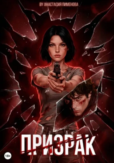 Призрак - Анастасия Пименова - Слушаем Лучшие Аудиокниги в Онлайн Библиотеке Бесплатно