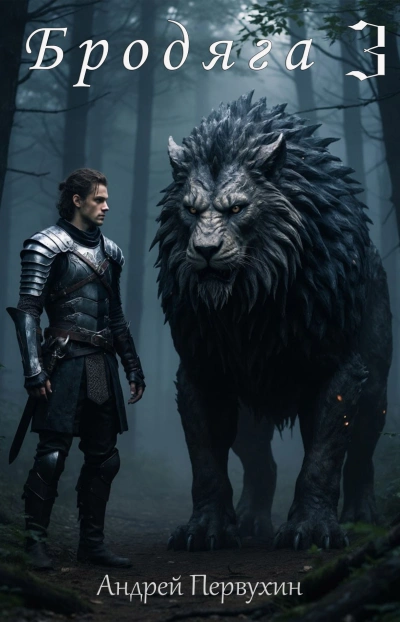 Бродяга. Книга 3 - Андрей Первухин - Слушаем Лучшие Аудиокниги в Онлайн Библиотеке Бесплатно
