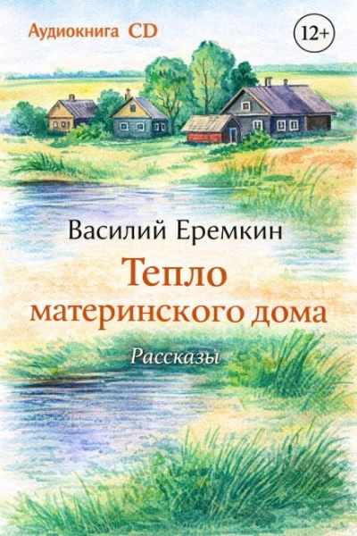 Тепло материнского дома - Василий Еремкин - Слушаем Лучшие Аудиокниги в Онлайн Библиотеке Бесплатно