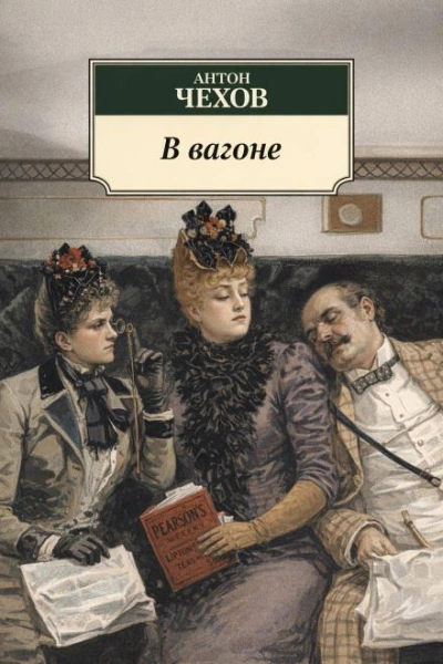 В вагоне - Антон Чехов - Слушаем Лучшие Аудиокниги в Онлайн Библиотеке Бесплатно