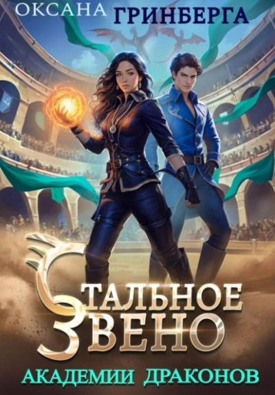 Стальное звено Академии Драконов - Оксана Гринберга - Слушаем Лучшие Аудиокниги в Онлайн Библиотеке Бесплатно