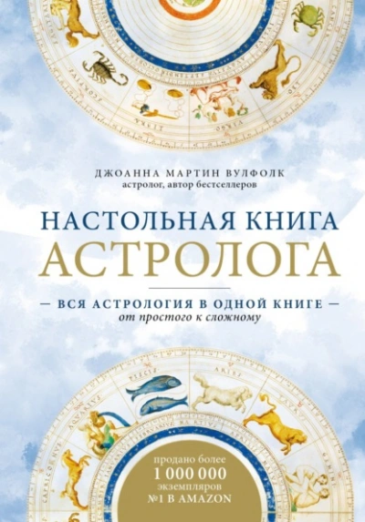 Настольная книга астролога. Вся астрология в одной книге – от простого к сложному - Джоанна Мартин Вулфолк - Слушаем Лучшие Аудиокниги в Онлайн Библиотеке Бесплатно