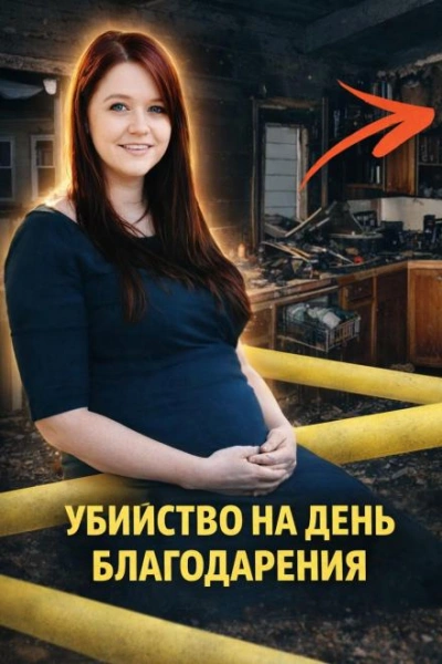 Убийство на День благодарения - Слушаем Лучшие Аудиокниги в Онлайн Библиотеке Бесплатно