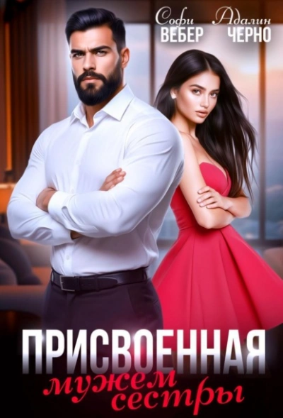 Присвоенная мужем сестры - Адалин Черно, Софи Вебер - Слушаем Лучшие Аудиокниги в Онлайн Библиотеке Бесплатно