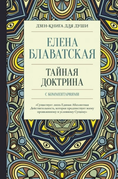 Тайная доктрина с комментариями - Елена Блаватская - Слушаем Лучшие Аудиокниги в Онлайн Библиотеке Бесплатно
