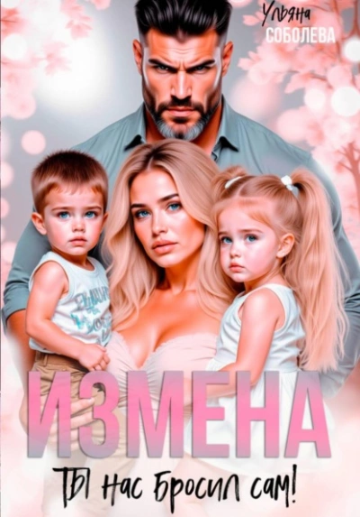 Измена. Ты нас бросил сам - Ульяна Соболева - Слушаем Лучшие Аудиокниги в Онлайн Библиотеке Бесплатно