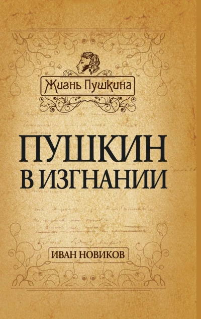 Пушкин в изгнании - Иван Новиков - Слушаем Лучшие Аудиокниги в Онлайн Библиотеке Бесплатно