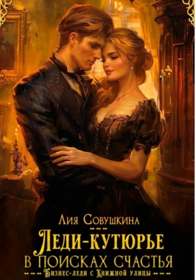 Леди-кутюрье в поисках счастья - Лия Совушкина - Слушаем Лучшие Аудиокниги в Онлайн Библиотеке Бесплатно
