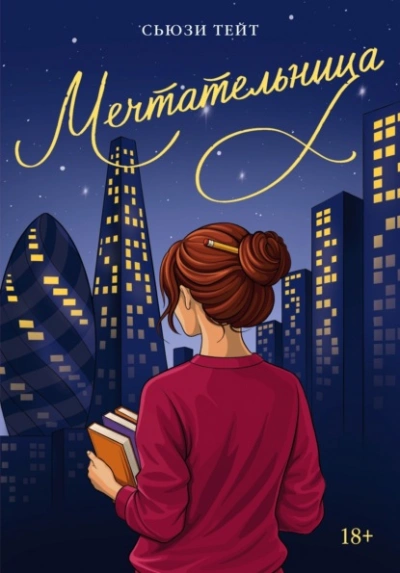 Мечтательница - Сьюзи Тейт - Слушаем Лучшие Аудиокниги в Онлайн Библиотеке Бесплатно