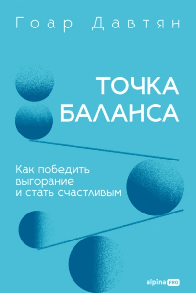 Точка баланса. Как победить выгорание и стать счастливым - Давтян Гоар - Слушаем Лучшие Аудиокниги в Онлайн Библиотеке Бесплатно