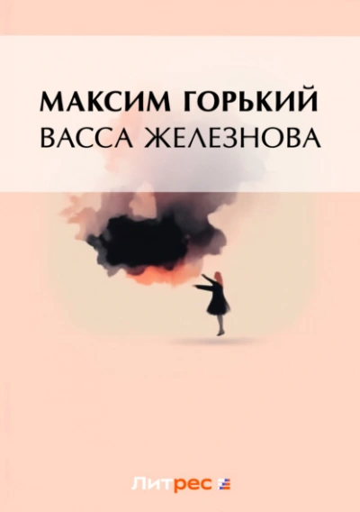 Васса Железнова - Максим Горький - Слушаем Лучшие Аудиокниги в Онлайн Библиотеке Бесплатно