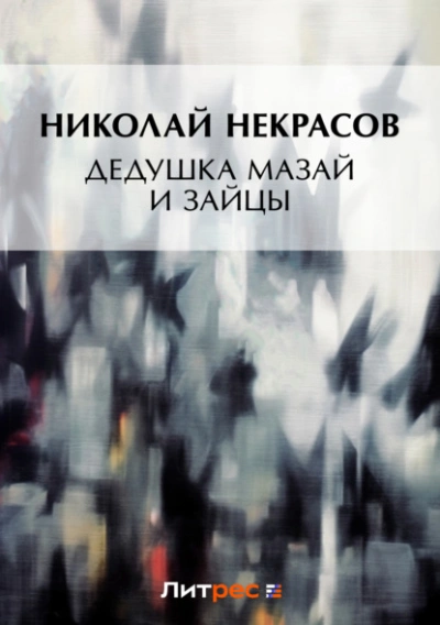Дедушка Мазай и зайцы (сборник) - Николай Некрасов - Слушаем Лучшие Аудиокниги в Онлайн Библиотеке Бесплатно