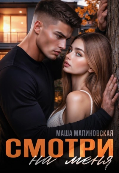 Смотри на меня - Маша Малиновская - Слушаем Лучшие Аудиокниги в Онлайн Библиотеке Бесплатно