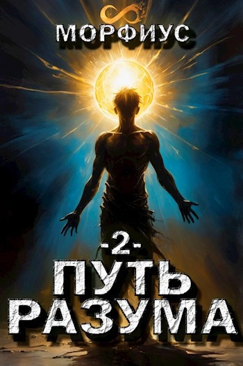 Путь разума 2 - Морфиус - Слушаем Лучшие Аудиокниги в Онлайн Библиотеке Бесплатно