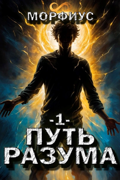 Путь разума. Первый том - Морфиус - Слушаем Лучшие Аудиокниги в Онлайн Библиотеке Бесплатно