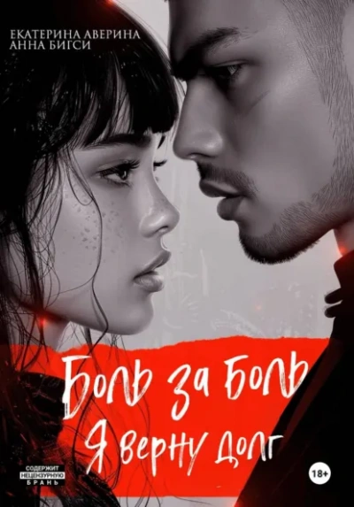 Боль за боль. Я верну долг - Екатерина Аверина, Анна Бигси - Слушаем Лучшие Аудиокниги в Онлайн Библиотеке Бесплатно