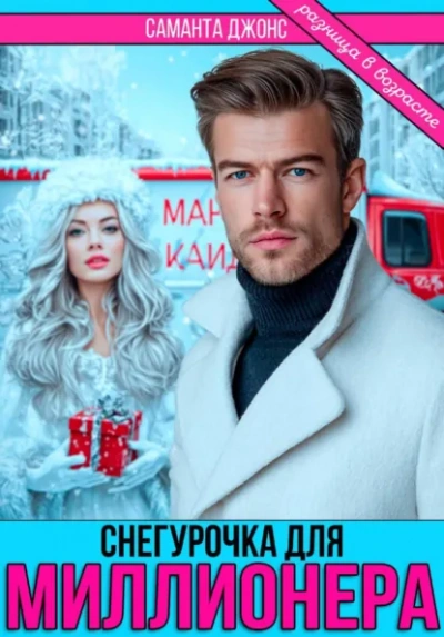 Снегурочка для миллионера. Разница в возрасте - Саманта Джонс - Слушаем Лучшие Аудиокниги в Онлайн Библиотеке Бесплатно