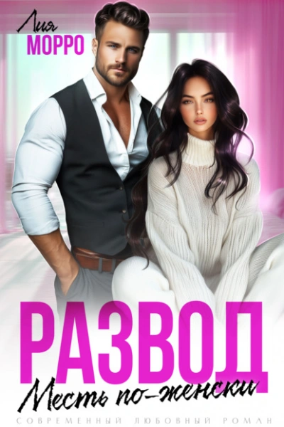 Развод. Месть по-женски - Лия Морро - Слушаем Лучшие Аудиокниги в Онлайн Библиотеке Бесплатно