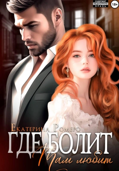 Где болит, там любит - Екатерина Ромеро - Слушаем Лучшие Аудиокниги в Онлайн Библиотеке Бесплатно