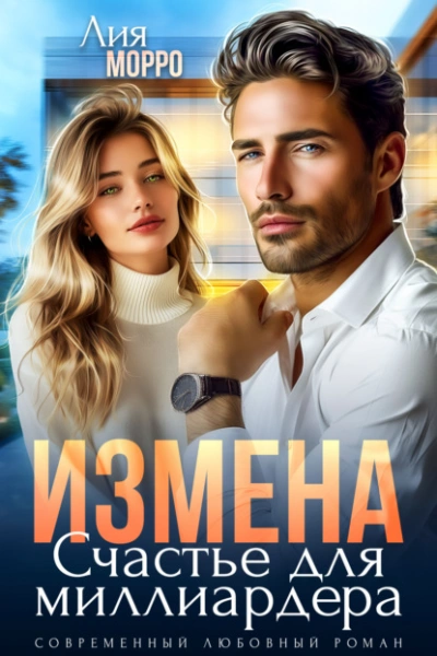 Измена. Счастье для миллиардера - Лия Морро - Слушаем Лучшие Аудиокниги в Онлайн Библиотеке Бесплатно