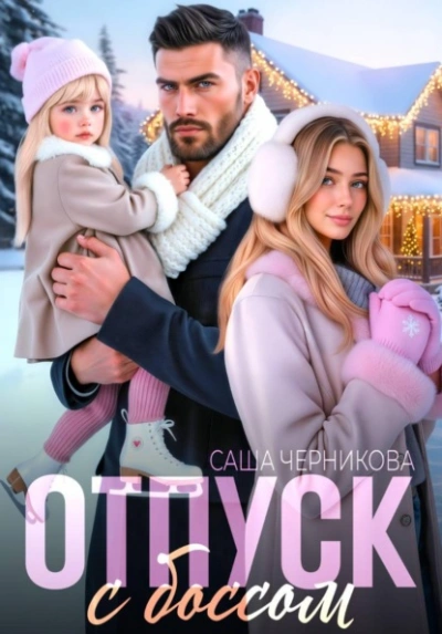 Отпуск с боссом - Саша Черникова - Слушаем Лучшие Аудиокниги в Онлайн Библиотеке Бесплатно