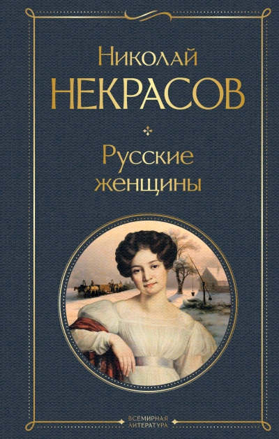 Русские женщины - Николай Некрасов - Слушаем Лучшие Аудиокниги в Онлайн Библиотеке Бесплатно