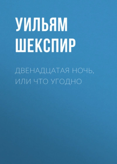 Двенадцатая ночь, или Что угодно - Уильям Шекспир - Слушаем Лучшие Аудиокниги в Онлайн Библиотеке Бесплатно