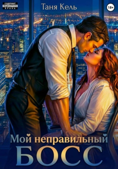 Мой неправильный босс - Таня Кель - Слушаем Лучшие Аудиокниги в Онлайн Библиотеке Бесплатно