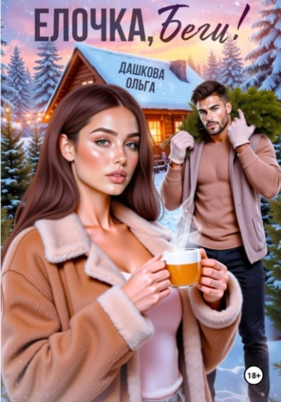 Ёлочка, беги! - Ольга Дашкова - Слушаем Лучшие Аудиокниги в Онлайн Библиотеке Бесплатно