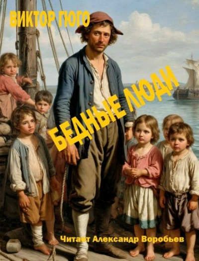 Бедные люди - Виктор Гюго - Слушаем Лучшие Аудиокниги в Онлайн Библиотеке Бесплатно