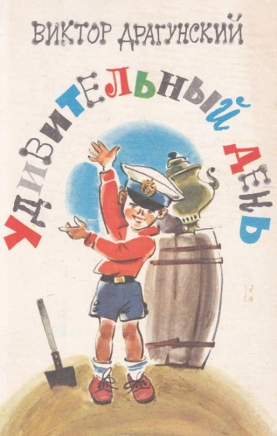 Удивительный день - Виктор Драгунский - Слушаем Лучшие Аудиокниги в Онлайн Библиотеке Бесплатно