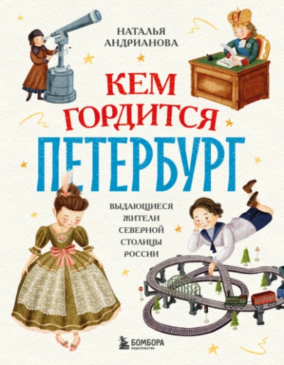 Кем гордится Петербург. Выдающиеся жители северной столицы России - Наталья Андрианова - Слушаем Лучшие Аудиокниги в Онлайн Библиотеке Бесплатно
