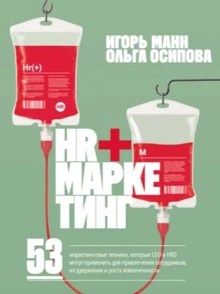 HR+маркетинг. 53 маркетинговые техники, которые СЕО и HRD могут применить для привлечения сотрудник - Игорь Манн - Слушаем Лучшие Аудиокниги в Онлайн Библиотеке Бесплатно