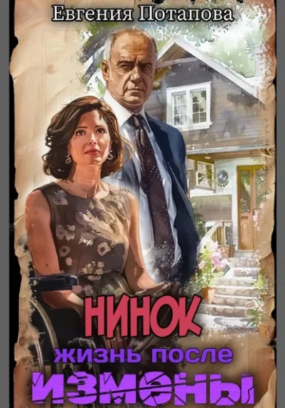 Нинок. Жизнь после измены - Евгения Потапова - Слушаем Лучшие Аудиокниги в Онлайн Библиотеке Бесплатно