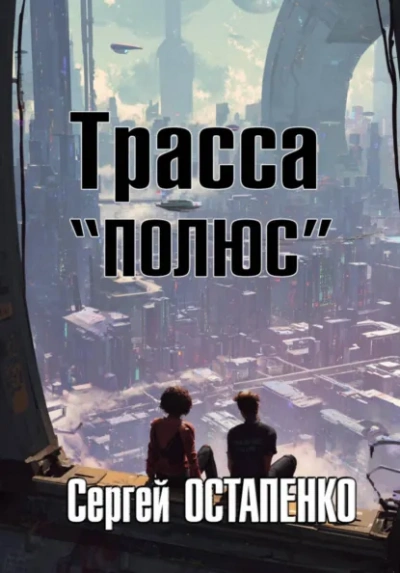 Трасса «Полюс - Сергей Остапенко - Слушаем Лучшие Аудиокниги в Онлайн Библиотеке Бесплатно