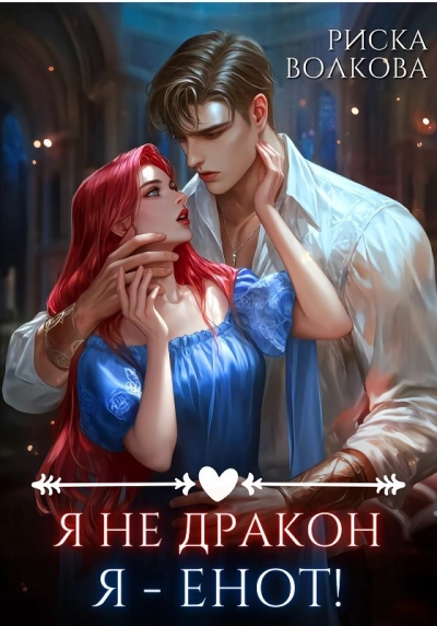 Я не дракон. Я - енот! - Риска Волкова - Слушаем Лучшие Аудиокниги в Онлайн Библиотеке Бесплатно