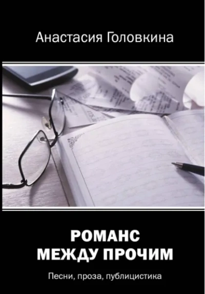 Романс между прочим - Анастасия Головкина - Слушаем Лучшие Аудиокниги в Онлайн Библиотеке Бесплатно