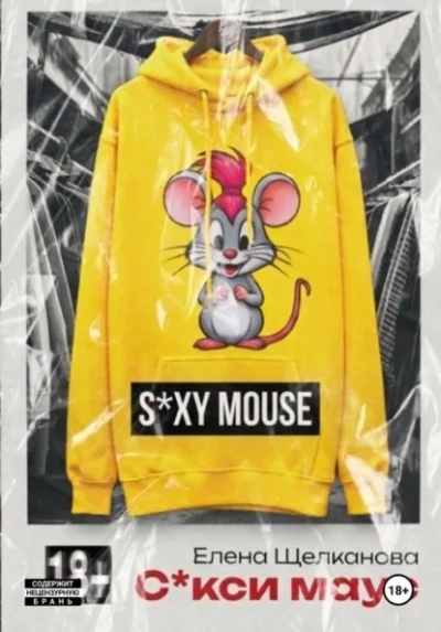 Секси маус - Елена Щелканова - Слушаем Лучшие Аудиокниги в Онлайн Библиотеке Бесплатно