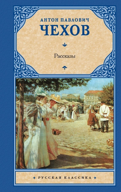 Сборник рассказов - Антон Чехов - Слушаем Лучшие Аудиокниги в Онлайн Библиотеке Бесплатно