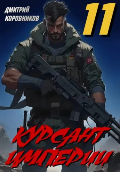 Курсант Империи – 11 - Дмитрий Коровников - Слушаем Лучшие Аудиокниги в Онлайн Библиотеке Бесплатно