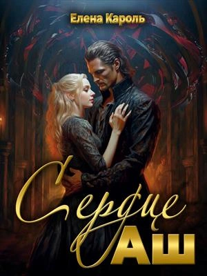 Сердце Аш - Елена Кароль - Слушаем Лучшие Аудиокниги в Онлайн Библиотеке Бесплатно