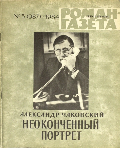 Неоконченный портрет - Александр Чаковский - Слушаем Лучшие Аудиокниги в Онлайн Библиотеке Бесплатно